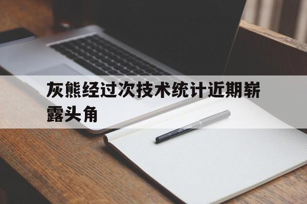 关于灰熊经过次技术统计近期崭露头角的信息