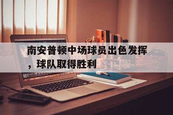 南安普顿中场球员出色发挥，球队取得胜利的简单介绍