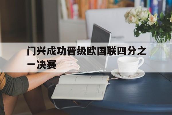 门兴成功晋级欧国联四分之一决赛的简单介绍