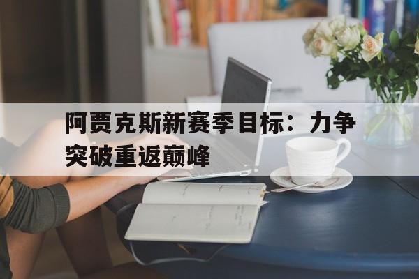 关于阿贾克斯新赛季目标：力争突破重返巅峰的信息
