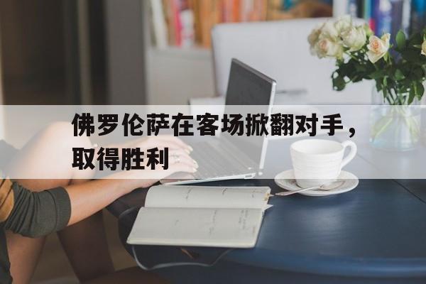 佛罗伦萨在客场掀翻对手，取得胜利