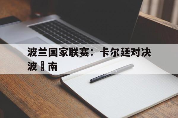 波兰国家联赛：卡尔廷对决波茲南