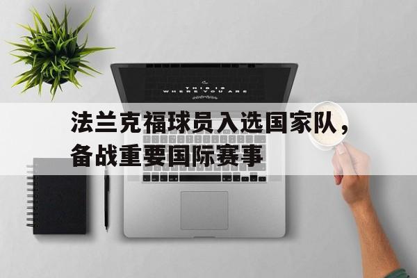 法兰克福球员入选国家队，备战重要国际赛事的简单介绍