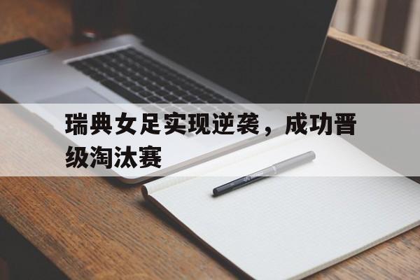 瑞典女足实现逆袭，成功晋级淘汰赛