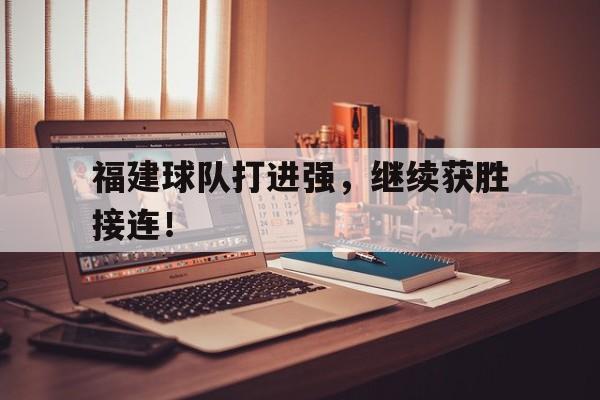 包含福建球队打进强，继续获胜接连！的词条