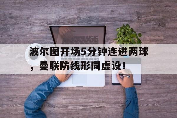 波尔图开场5分钟连进两球，曼联防线形同虚设！波尔图对曼城首发